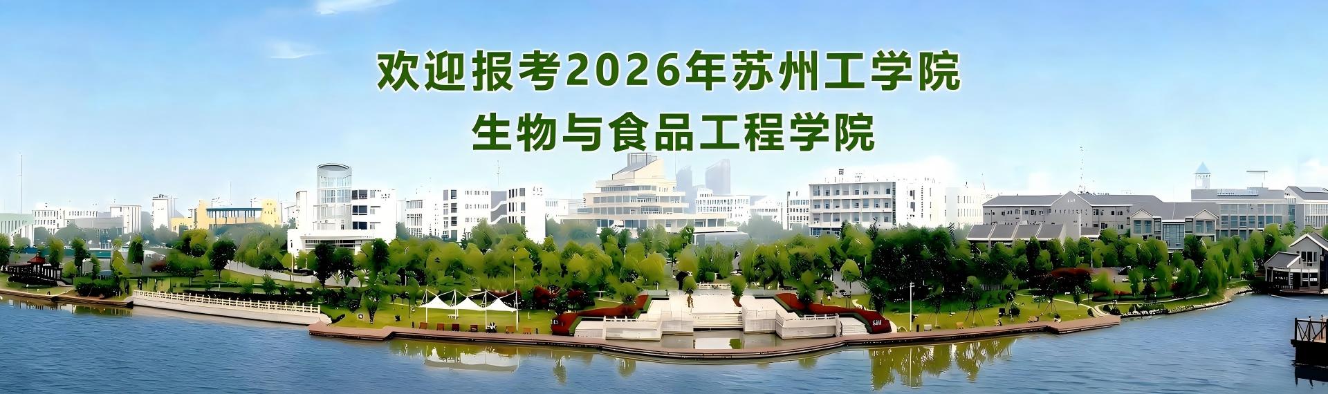 欢迎报考2026年苏州工学院生物与食品工程学院